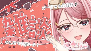 【#雑談】バーチャル空間でみんなとお話♪【心春なこ/virtualカウンセラー】