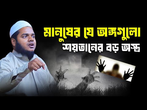 মানুষের যে অঙ্গগুলো শয়তানের বড় অস্ত্র  | abdullah bin abdur razzak