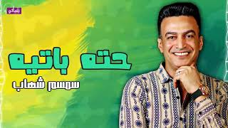 حته باتيه - سمسم شهاب | Naghmaty