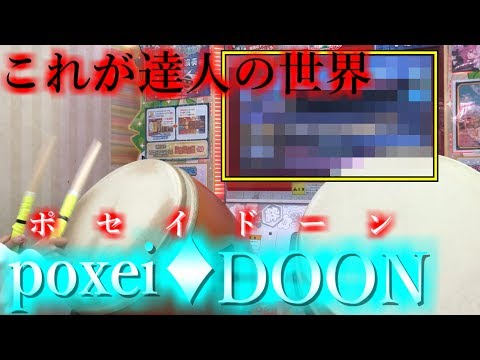 これが"""太鼓の達人"""の世界か...。【poxei♦︎DOON】