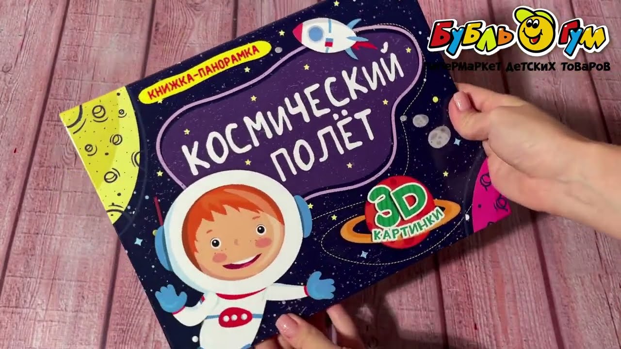 Книга-панорама Космический полет 3D-картинки - видео