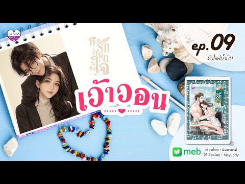 หวงรักกบฏหัวใจเว้าวอนep.09หัวใจสีน้ำเงินนิมมานรดี:MayLadyฟัง นิมมานรดี Novels Official หวงรักกบฏหัวใจเว้าวอนep.09หัวใจสีน้ำเงินนิมมานรดี:MayLadyฟัง