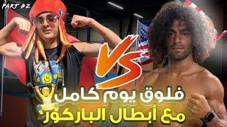 Part 2: نهار مع ابطال العالم في رياضة الباركور🤩🤩