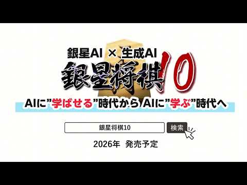 生成AIによる言語化『銀星将棋10』ティザーPV(30秒ver.)