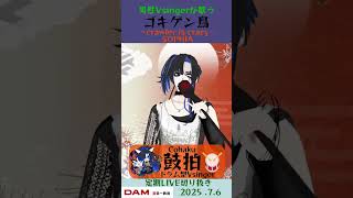 ゴキゲン鳥 ～crawler is crazy～/SOPHIA【鼓拍🥁LIVE切り抜き】#Vtuber #Vsinger #歌ってみた #k