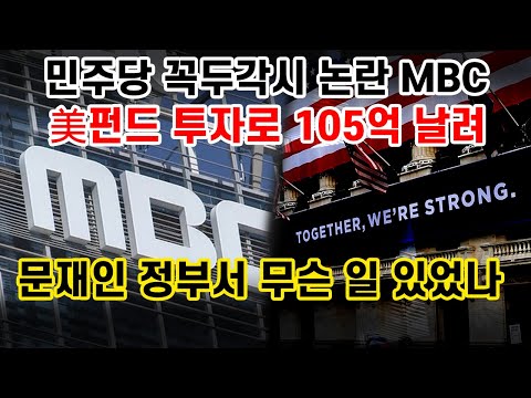 민노총이 장악한 MBC 본색... 미국 펀드 105억 투자 손실? 더 심각한 문제 있다