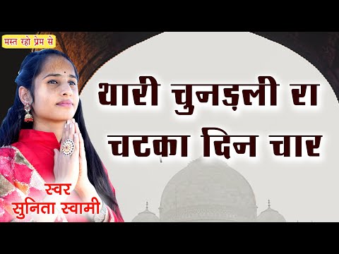 Sunita Swami || थारी रे चुनरी रे चटका है दिन चार