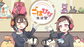 第2回こはひな放送室！