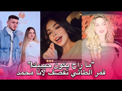 قمر الطائي تقصف لانا محمد "الشامي ما رح يكون حبيببك" و لانا ترد بقوة 😱‼️