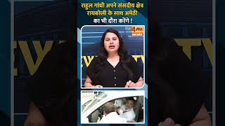 राहुल गांधी अपने संसदीय क्षेत्र रायबरेली के साथ अमेठी का भी दौरा करेंगे !