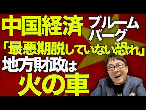 中国経済ガチカウントダウン！中間層激減で失われた10年は確実！？5年目の中国不動産危機がガチでヤバい！！ブルームバーグ「最悪期脱していない恐れ」。地方財政も火の車。｜上念司チャンネル ニュースの虎側