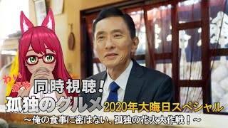 【同時視聴】孤独のグルメ ～俺の食事に密はない、孤独の花火大作戦！～【旭奈モネ】