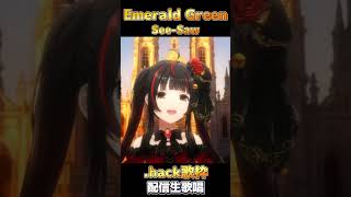 .hack//黄昏の腕輪伝説 知ってる？「Emerald Green」See-Saw #shorts #御神楽すずめ