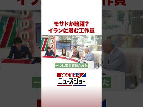 モサドが暗躍？イランに潜む工作員 #ABEMA的ニュースショー #Shorts