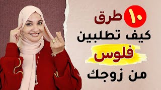 ١٠ طرق كيف تطلبين فلوس من زوجك | أ. خلود الغفري