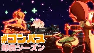 【＃コンパス 】野良シーズン？んな事よりブラチが欲しい【空鳴ツクシ】