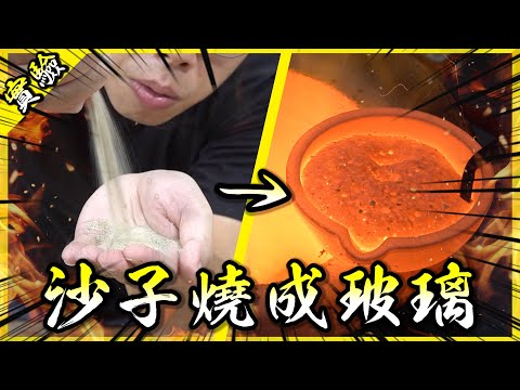 把沙子加熱到上千度，真的會變成玻璃嗎？【胡思亂搞】