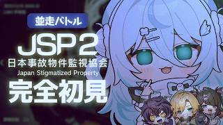 並走バトル⁉️クリアした人から配信終了！一番鼓膜に優しい配信がコチラです！👻JSP2￤日本事故物件監視協会3【#雪ノ精くもち/のりプロ】