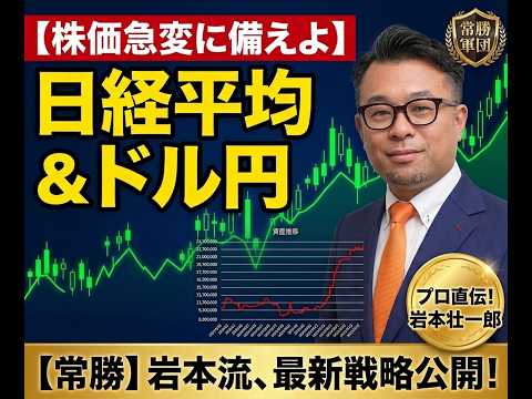 【日経平均予測】波乱の秋相場！決算直前＆為替急変で仕込むべき厳選株とプロトレーダーの損切り・利確ルール徹底解説【常勝軍団】 #株初心者 #fx初心者 #投資顧問 #投資初心者 2026/9/25
