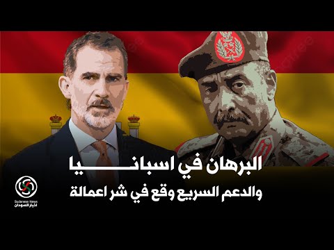 الانصرافي البرهان في اسبانيا وجولة ولقاءات توضح خارطة الطريق.. والجماعة دقسو