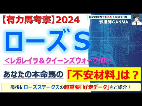 【ローズステークス2024 有力馬考察】レガレイラ＆クイーンズウォーク他 人気馬5頭を徹底考察！