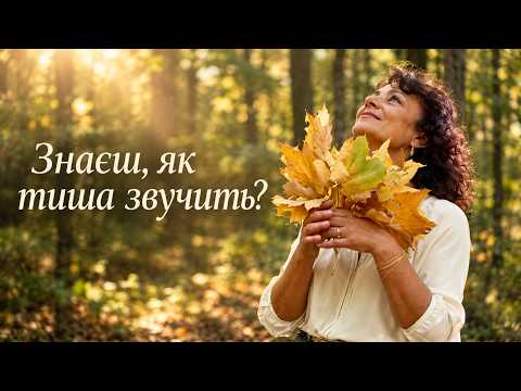 Музична новинка! Знаєш, як тиша звучить? (Sensual Whisper-Pop)