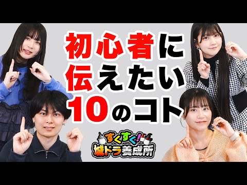 #44「すくすく！城ドラ養成所」初心者に伝えたい10のコト【城ドラ大好き倶楽部｜城とドラゴン公式】