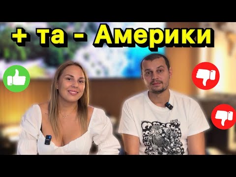 ПОВЕРНУТИСЬ ЧИ ЗАЛИШИТИСЯ? ПЛЮСИ ТА МІНУСИ США 🇺🇸 