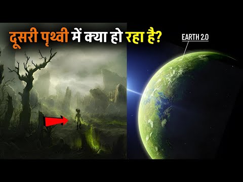 सौरमंडल के बाहर दूसरी पृथ्वी पर क्या हलचल? What is happening on the other earth?