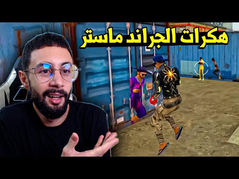 FREE FIRE 🔥 هكرات الجراند ماستر