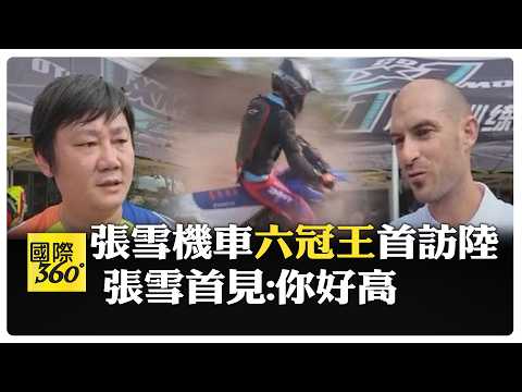 張雪車手德比斯首次大陸行 穿古裝如"馬可波羅逛大陸" 到重慶拍爆紅"夜景摩托車短片" 【國際360】20260818@全球大視野Global_Vision