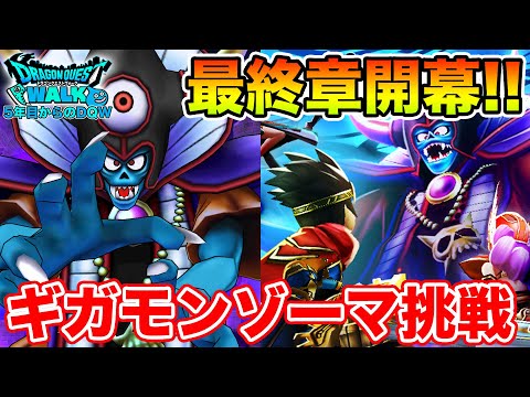 【ドラクエウォーク】最終章開幕!! 早速ギガモンゾーマに挑戦していく～!!【DQW】