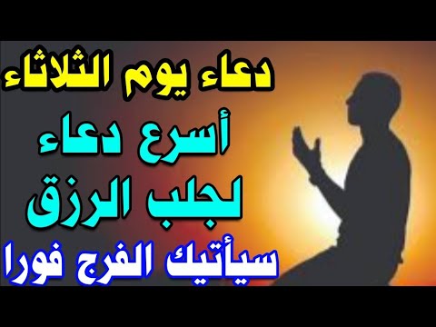 دعاء يوم الثلاثاء اسرع دعاء لجلب الرزق والفرج العاجل وطرد الهم والكرب لا تحرم نفسك من اجره