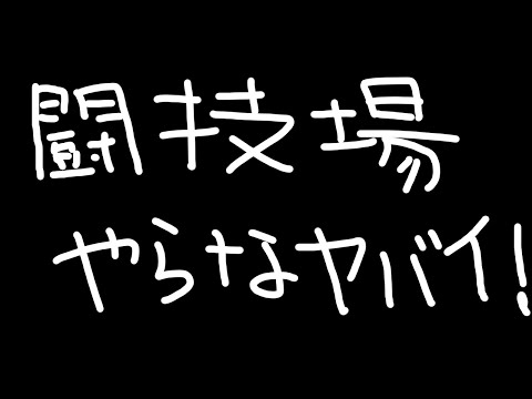 【エピックセブン】闘技場ミッションやらんとやばい！！！【Epic 7】のサムネイル