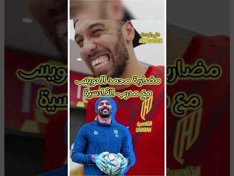 محمد العويس ومدرب القادسية 🔥