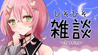 【#雑談 ¦ #睡眠導入 】小声でちょっとお話しするよ～／夜更かしさん・初見さん・ROM歓迎【#vtuber #ぽてこ  】
