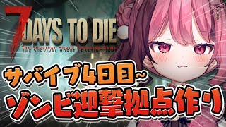 【7days to die】#2 チル。のんびり迎撃拠点作り！【 vtuber / 餅々さくら 】#環境音