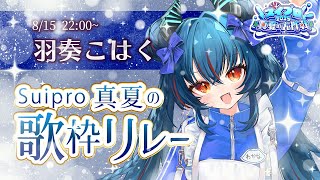【#スイプロ真夏の大作戦2025】スイプロ真夏の歌枠リレー！最後まで盛り上げるぞー！【羽奏こはく/スイプロ】
