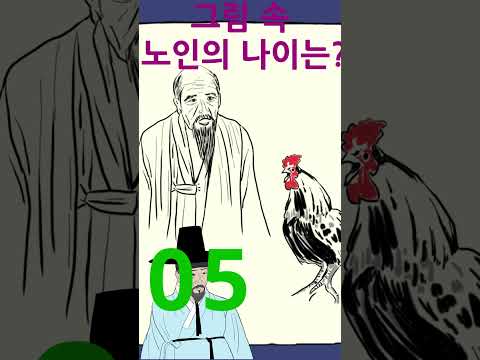 조선야담. quiz. 그림 속 노인의 나이는?