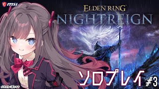 【ELDEN RING NIGHTREIGN】#3 小姓に連続キルされる夜渡りの戦士です【MSIノートPCイメージキャラクター/オフィシャル