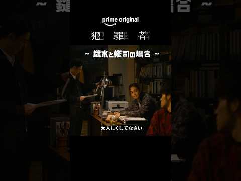 推しケミ紹介 Part.2 〜鑓水と修司の場合〜 Prime Originalドラマ『犯罪者』プライムビデオで【全話】独占配信中 #ドラマ犯罪者 #犯罪者は誰だ
