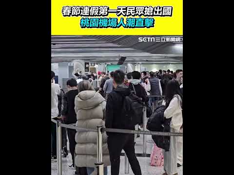 春節連假第一天民眾搶出國 桃園機場人潮直擊｜三立新聞網 SETN.com