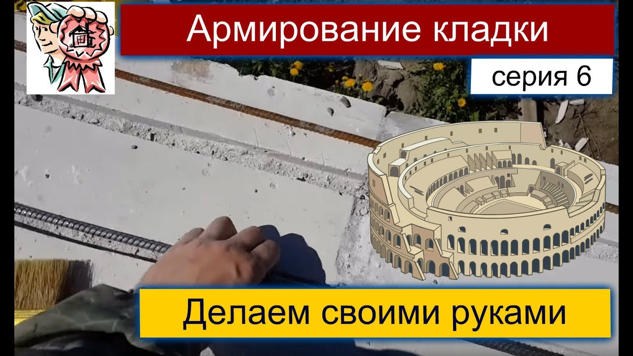 Строим для себя: армирование кладки газоблока