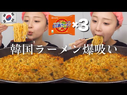 【モッパン】夜食にサムヤンラーメン3人前を爆食いしたら次の日顔パンパンだった