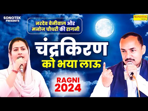 चंद्रकिरण को भया लाऊ | नरदेव बेनीवाल और मनोज चौधरी की रागनी | Ragni 2024 | Nardev Beniwal Sonotek