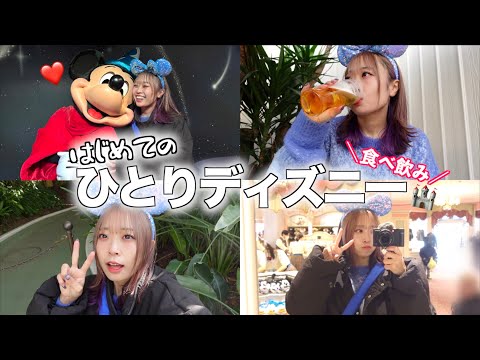 【ひとりディズニー】初めてのひとりディズニーで飲みまくり食べまくり事件ありまくり😅笑