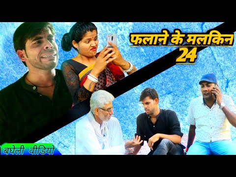 देखिये जव अविनाश तिवारी हांडा खोदने के लिए रात को चले ।। फलाने के मलकिन भाग24।। Avinash Tiwari