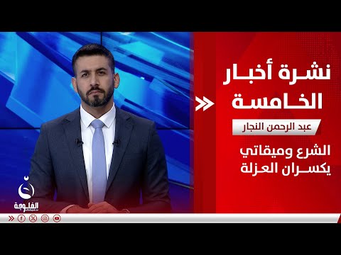 الشرع وميقاتي يكسران العزلة | نشرة أخبار الخامسة مع عبدالرحمن النجار بتاريخ 11-1-2025