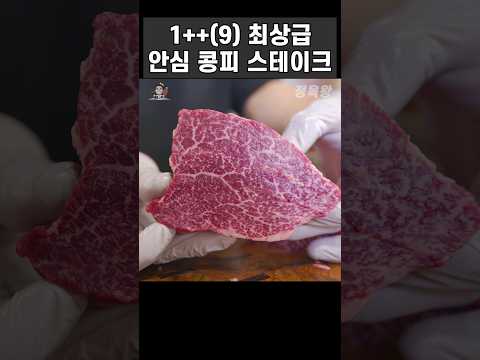 최상급 한우 안심 콩피 스테이크