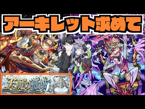 【モンスト】天魔10《ついにラック20が見えたアーキレットを求めて》その他皆と色々雑談!!【ぺんぺん】